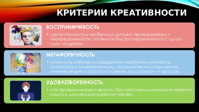 КРИТЕРИИ КРЕАТИВНОСТИ 