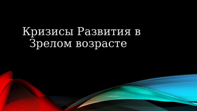 09.06.2015 Кризисы Развития в Зрелом возрасте   