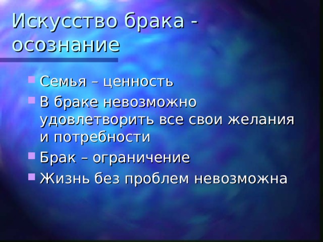 Искусство брака - осознание Семья – ценность В браке невозможно удовлетворить все свои желания и потребности Брак – ограничение Жизнь без проблем невозможна 12 