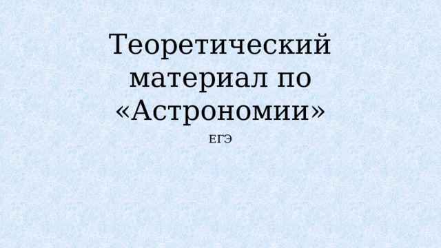 Теоретический материал по «Астрономии» ЕГЭ 