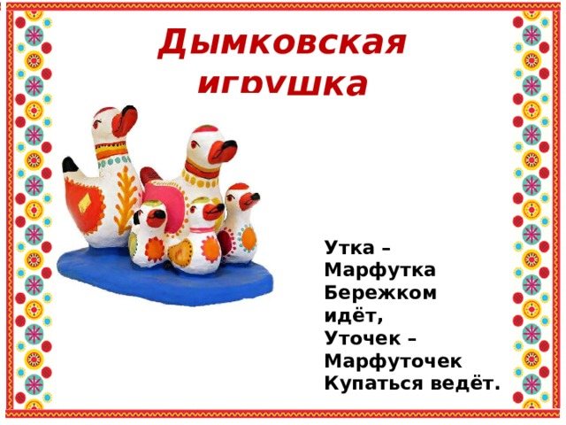 Дымковская Уточка Картинки