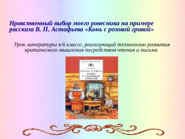 Презентация конь с розовой гривой урок в 6 классе презентация