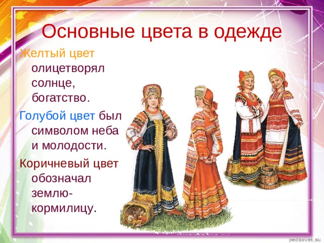 Какого цвета народа. Основные цвета русского народного костюма. Какие цвета у русского народа. Значение цвета и в русском костюме. Национальная одежда русских цвета и значения.