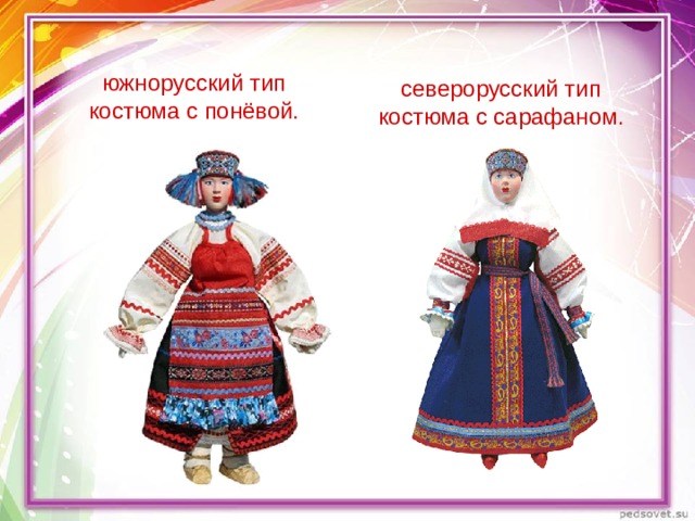 южнорусский тип костюма с понёвой. северорусский тип костюма с сарафаном. 