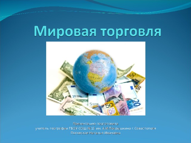Мировая торговля и открытая экономика презентация география 10 класс