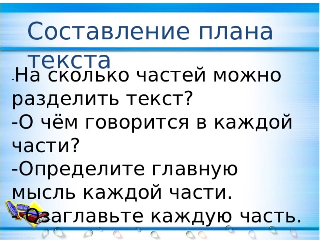 Озаглавить части составить план