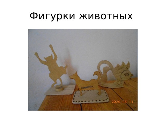 Фигурки животных 