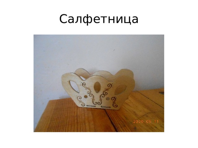 Салфетница 