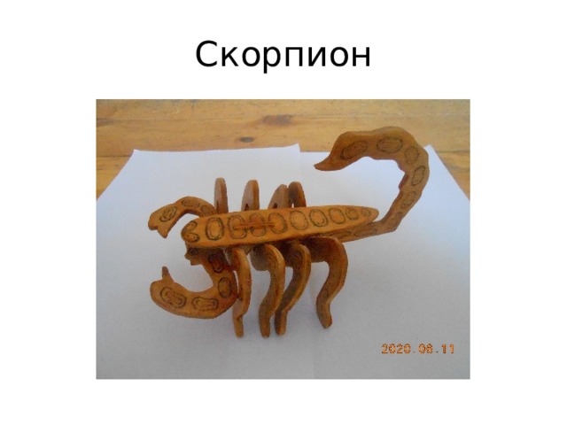 Скорпион 