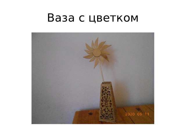 Ваза с цветком 