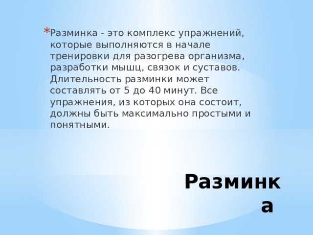 Презентация на тему комплекс. Продолжительность разминки. Разминка состоит из. Длительность разминки для спортивных игр. Какова минимальная Продолжительность разминки?.