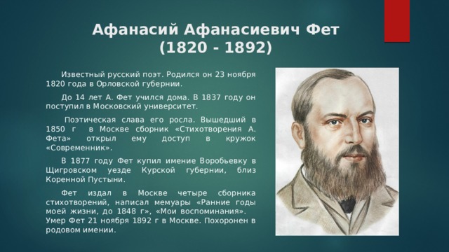 Тема стихотворения фета поэтам. Знаменитые люди Курского края Фет. Поэты Курского края. Писатели Курской области. Писатели и поэты Курского края.