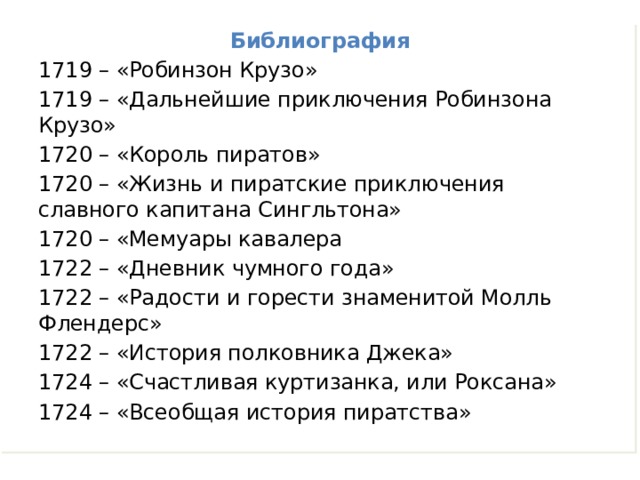 Хронологическая таблица жизни и творчества достоевского. Салтыков Щедрин хронологическая таблица. Таблица по Даниель Дефо. Салтыков Щедрин хронологическая таблица жизни. Хронологическая таблица Салтыков.