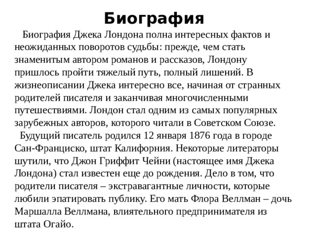 Джек лондон биография 5 класс. Джек Лондон биография. Биография Дж Лондона. Джек Лондон краткая биография. Джек Лондон биография кратко.