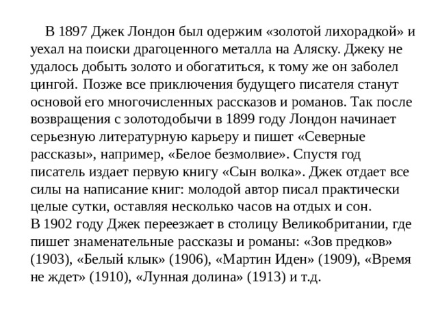 План биографии джека лондона 5 класс литература