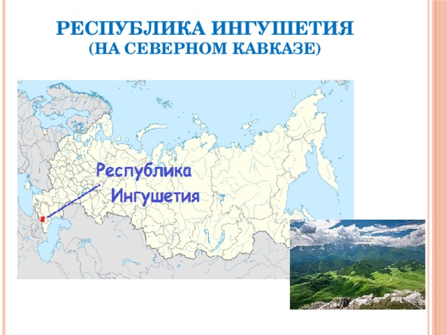 Республика ИНГУШЕТИЯ  (на Северном Кавказе) 