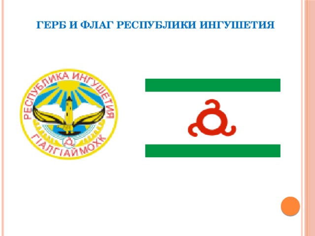 Герб и флаг республики Ингушетия 