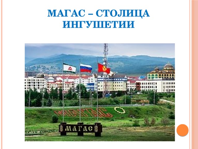 Магас – столица Ингушетии 