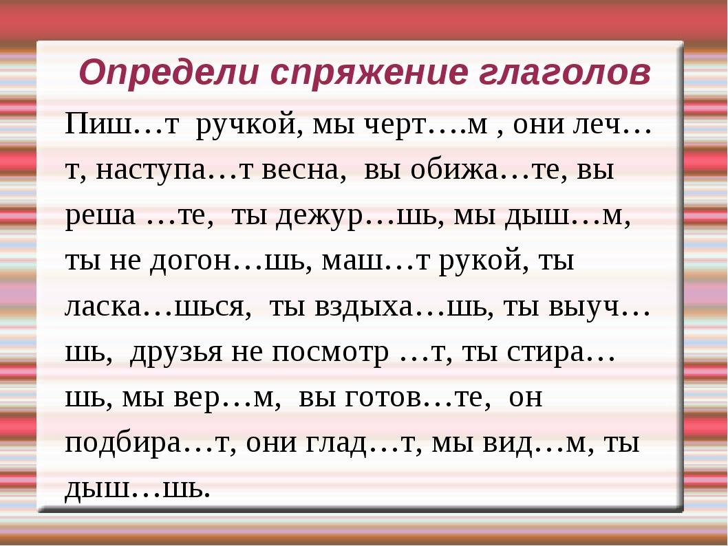 Кину глагол. Русский язык 4 класс спряжение глаголов упражнения. Карточка по русскому языку 4 класс спряжение глаголов. Задание на правописание личных окончаний глаголов 4 класс. Определить спряжение глагола упражнение.