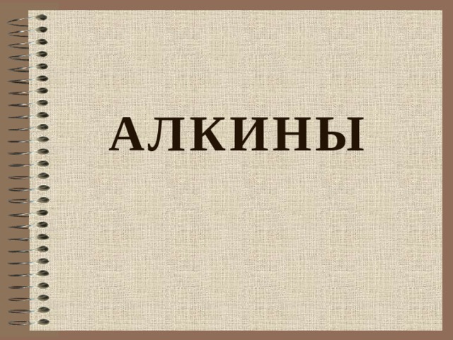АЛКИНЫ 