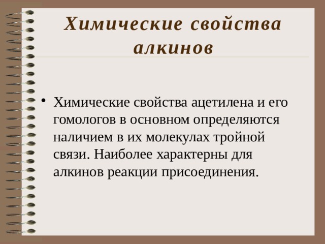 Химические свойства алкинов Химические свойства ацетилена и его гомологов в основном определяются наличием в их молекулах тройной связи. Наиболее характерны для алкинов реакции присоединения. 