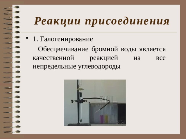 Реакции присоединения 1. Галогенирование  Обесцвечивание бромной воды является качественной реакцией на все непредельные углеводороды 