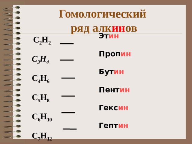 Гомологический ряд алкинов. Гомологический ряд этена. Гомологический ряд Алки. Пента гекса.