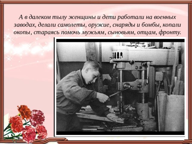 Работаю на военном заводе. Дети войны работали на заводах. А В далеком тылу женщины и дети работали на военных заводах картинки. Книги о женщине в тылу. А В далеком тылу.