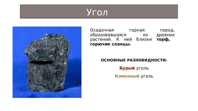 Бурый уголь торф каменный уголь. Сравни каменный уголь и торф. Торф. Уголь ,горючие сланцы. Горючий сланец и торф. Каменный уголь образовался из древних.