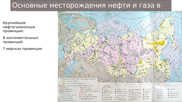 Основные месторождения нефти и газа в  России Крупнейшие нефтегазоносные провинции: 8 континентальных  провинций 7 морских  провинция 