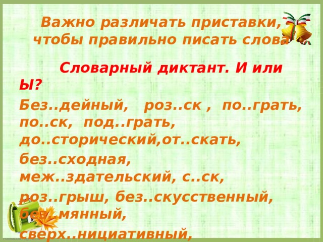 С митировать без сходный под грать. Ы И после приставок словарный диктант. Правописание и ы после приставок словарный диктант. Словарный диктант буквы и ы после приставок. Диктант на правописание и ы.