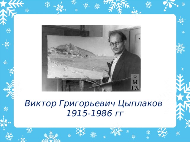 Виктор Григорьевич Цыплаков 1915-1986 гг 