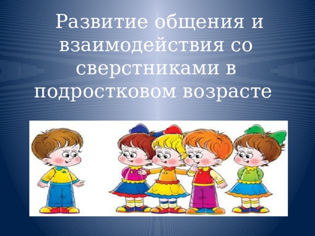 Формирование общения