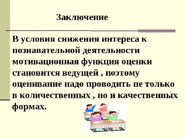 Психология педагогической оценки. Формы педагогического оценивания. Психологические основы педагогической оценки и отметки. Психологическая оценка педагога. Формы педагогической оценки.