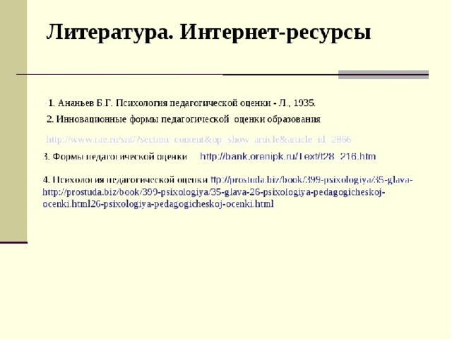 Психология педагогической оценки. Психология педагогической оценки Ананьев. Функции педагогической оценки психология. «Психология педагогической оценки» (1935). Б.Г. Ананьевым педагогическая оценка.