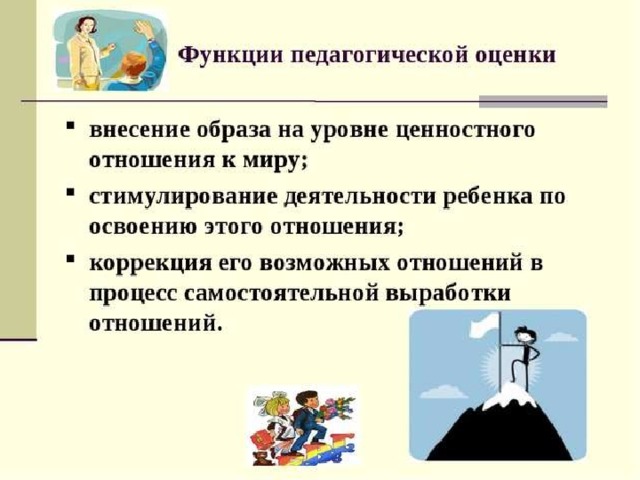 Педагогическая оценка. Функции педагогической оценки. Функции педагогической оценки педагогика. Основные функции педагогической оценки - это. Основную функцию педагогической оценки.