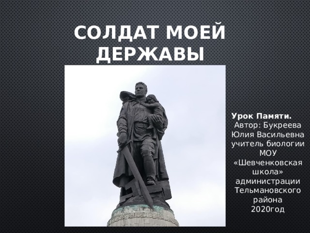 Солдат презентация. Солдат моей державы. Это он солдат моей державы охраняет мир на всей земле. Солдат моей державы стихи. Стих солдат моей державы охраняет мир на всей земле.