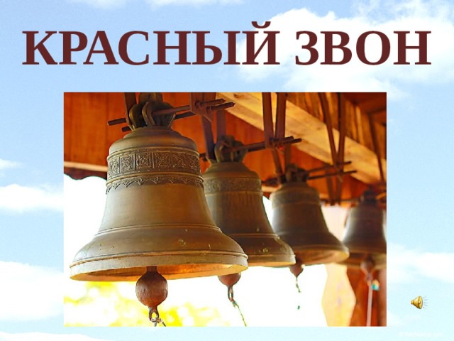 Ответ на звон. Колокольный звон красный звон. Рисунок на тему колокольный звон. Рисунок на тему колокольный звон 2 класс. Трезвон красный средний.