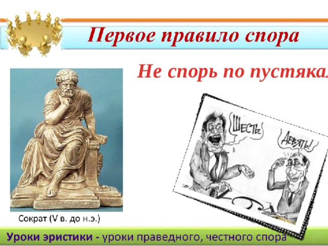 Искусство спорить. Искусство спора реферат. Искусство спора картинки. Искусство спора карточки. Искусство спорить не обижая оппонента.