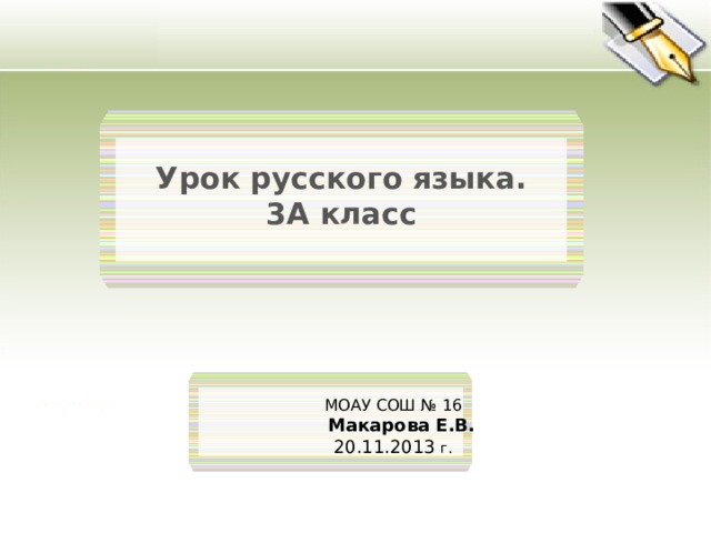 Урок русского языка. 3А класс  МОАУ СОШ № 16  Макарова Е.В.  20.11.2013 г. 