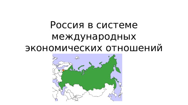 Россия в системе международных экономических отношений 