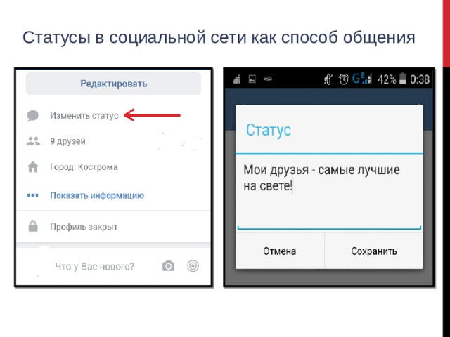Статусы в социальной сети как способ общения 