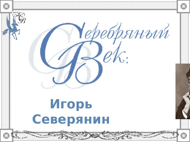 : Игорь Северянин