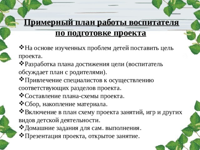 План работы воспитателя по подготовке проекта