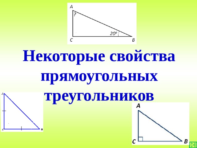 Презентация некоторые свойства прямоугольных треугольников. Некоторые свойства прямоугольных треугольников. Свойства прямоугольного треугольника 8 класс. Сформулируйте некоторые свойства прямоугольных треугольников. Свойства прямоугольного треугольника 7 класс.