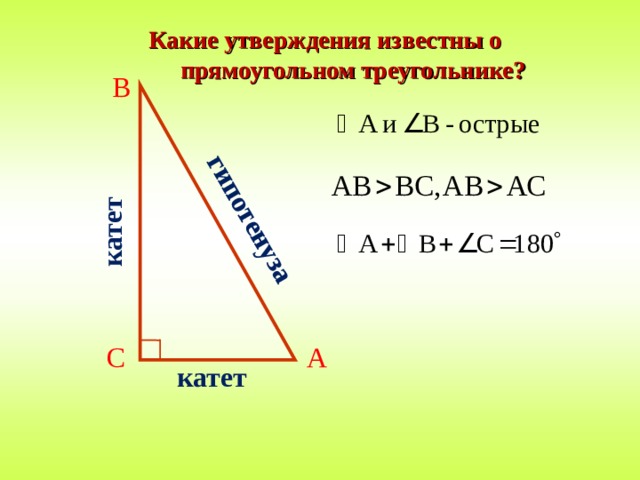 Как найти длину большего катета прямоугольного треугольника. Катеты прямоугольного треугольника. Катет и гипотенуза прямоугольного треугольника. Катеты и гипотенуза треугольника. Катет треугольника.
