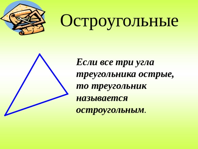 Остроугольный треугольник. Признаки остроугольного треугольника. Произвольный остроугольный треугольник. Что такое остроугольный треугольник 4 класс.