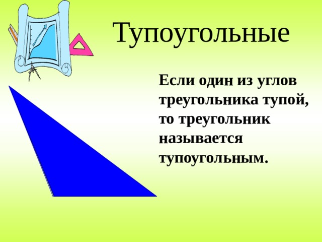 В тупоугольном треугольнике все углы равны