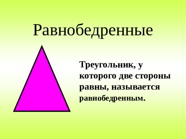 Треугольник у которого все углы равны называется