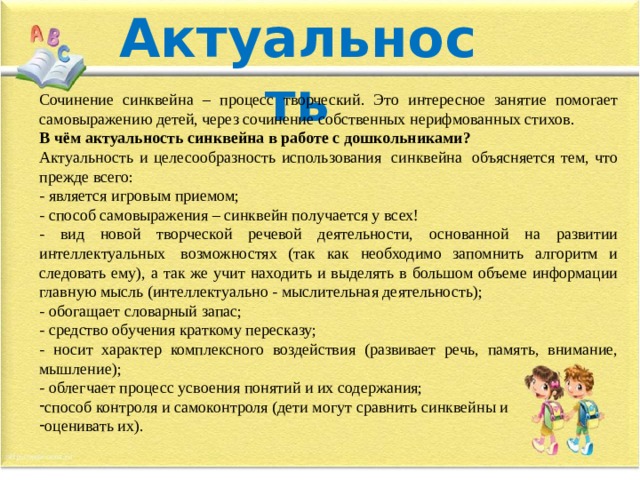 Актуальность сочинения. Актуальность синквейна. Синквейн в развитии речи детей дошкольного возраста. Синквейн актуальность. Синквейн в работе психолога с дошкольниками.